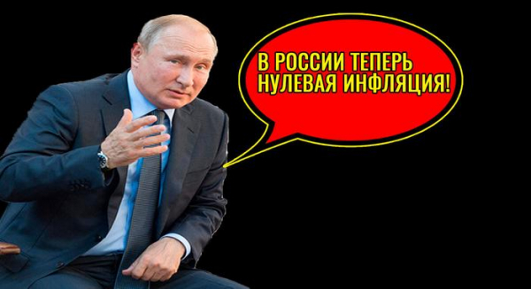 Путин рассказал народу, что в России нулевая инфляция